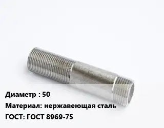 Сгон 50 нержавеющая сталь ГОСТ: ГОСТ 8969-75